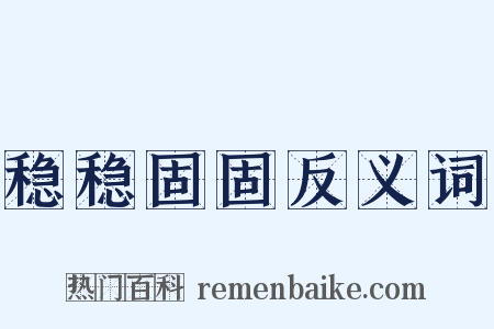 稳稳固固反义词是什么意思的图片